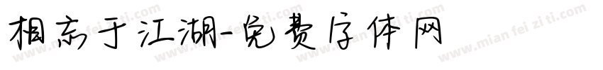相忘于江湖字体转换