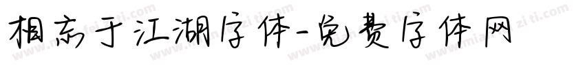 相忘于江湖字体字体转换