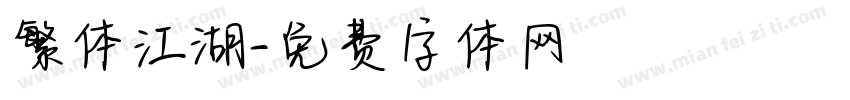 繁体江湖字体转换