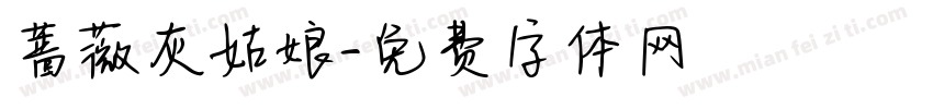 蔷薇灰姑娘字体转换