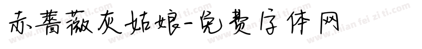 赤薔薇灰姑娘字体转换