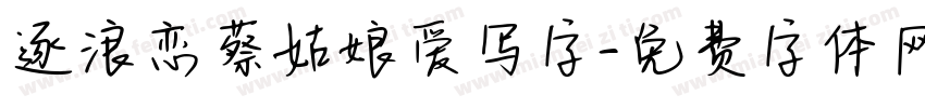 逐浪恋蔡姑娘爱写字字体转换