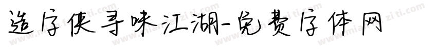 造字侠寻味江湖字体转换