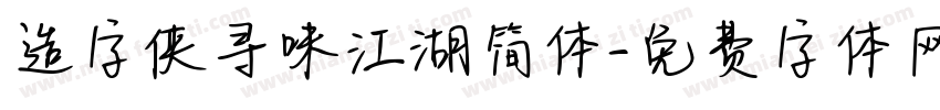 造字侠寻味江湖简体字体转换