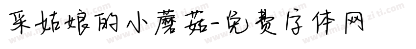 采姑娘的小蘑菇字体转换