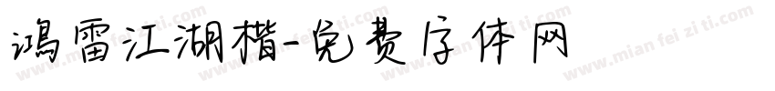 鴻雷江湖楷字体转换