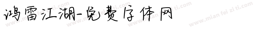 鸿雷江湖字体转换