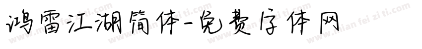 鸿雷江湖简体字体转换