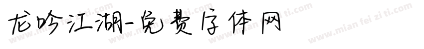龙吟江湖字体转换