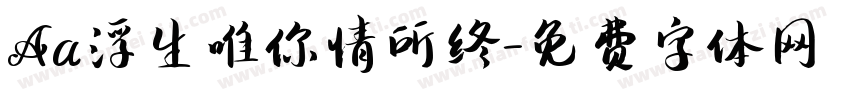 Aa浮生唯你情所终字体转换