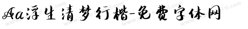 Aa浮生清梦行楷字体转换
