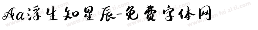 Aa浮生知星辰字体转换