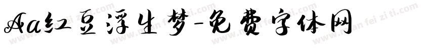 Aa红豆浮生梦字体转换