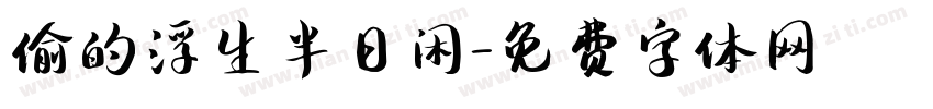 偷的浮生半日闲字体转换