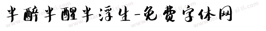 半醉半醒半浮生字体转换