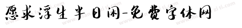 愿求浮生半日闲字体转换