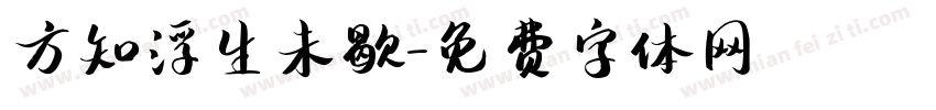 方知浮生未歇字体转换