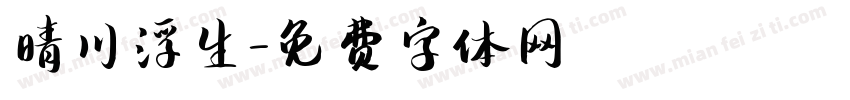 晴川浮生字体转换