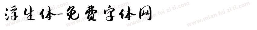 浮生体字体转换