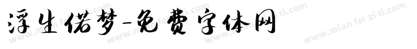 浮生偌梦字体转换