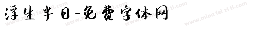 浮生半日字体转换