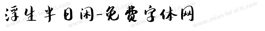 浮生半日闲字体转换