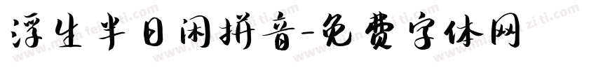 浮生半日闲拼音字体转换