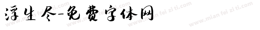 浮生尽字体转换