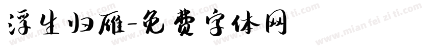 浮生归雁字体转换