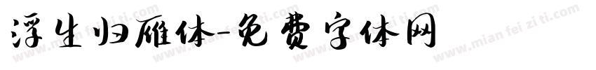浮生归雁体字体转换