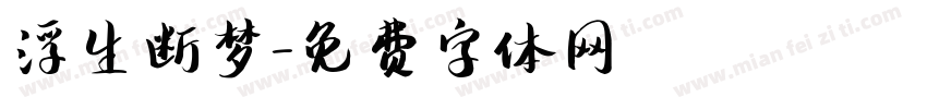 浮生断梦字体转换