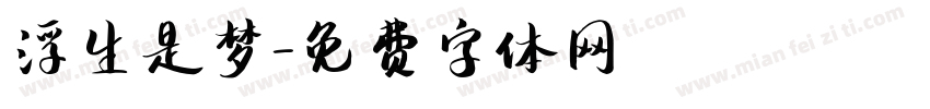 浮生是梦字体转换