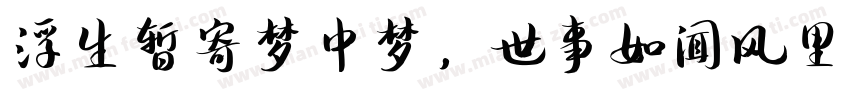 浮生暂寄梦中梦，世事如闻风里风字体转换