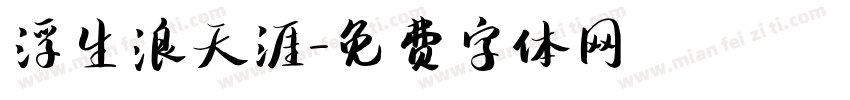 浮生浪天涯字体转换