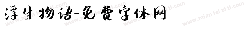 浮生物语字体转换