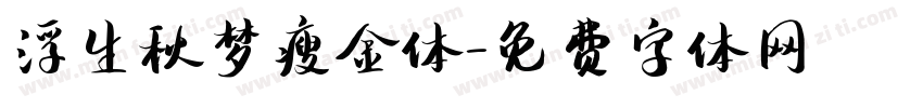浮生秋梦瘦金体字体转换