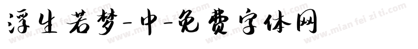 浮生若梦-中字体转换