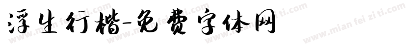 浮生行楷字体转换