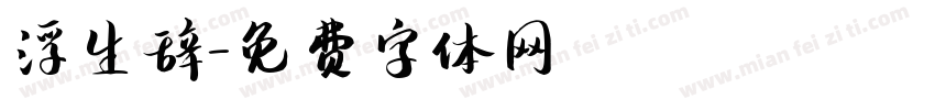 浮生辞字体转换