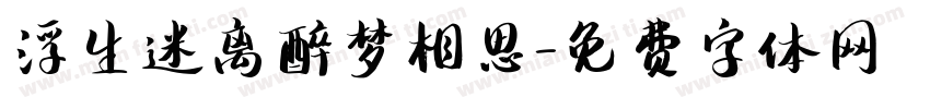 浮生迷离醉梦相思字体转换