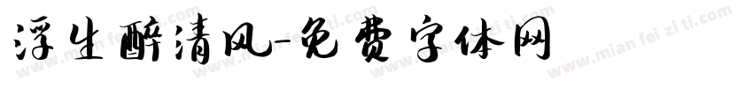 浮生醉清风字体转换