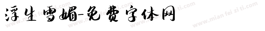 浮生雪媚字体转换