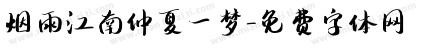 烟雨江南仲夏一梦字体转换