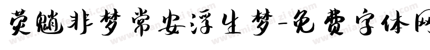 荧魈非梦常安浮生梦字体转换