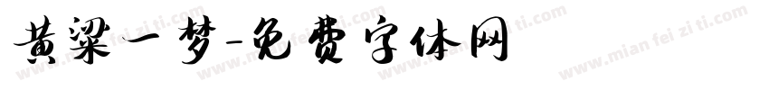 黄粱一梦字体转换