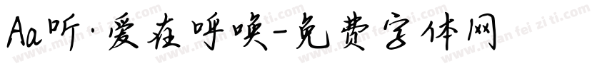 Aa听·爱在呼唤字体转换