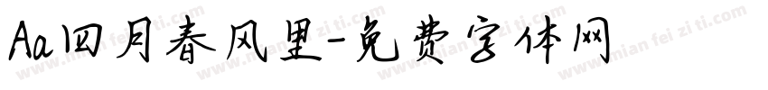 Aa四月春风里字体转换