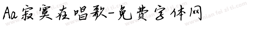 Aa寂寞在唱歌字体转换