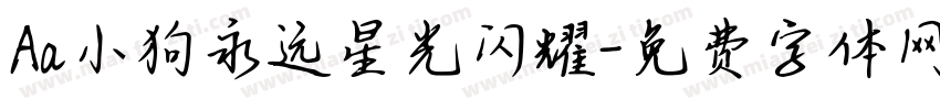Aa小狗永远星光闪耀字体转换