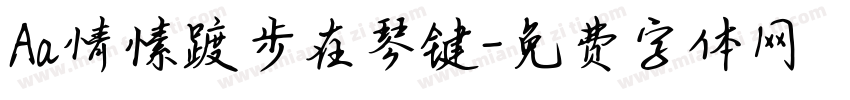 Aa情愫踱步在琴键字体转换